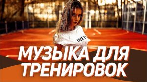 Музыка для тренировок 2025 👊 Мотивация для Спорта и Фитнеса 💪 Слушай и Тренируйся На Яндекс 2025