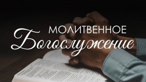 Вечернее богослужение 30 мая 2025 г.