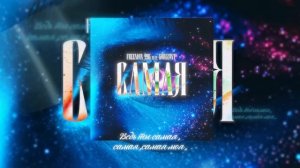 FREEMAN 996 х GORIZONT - Самая (Lyric Video)