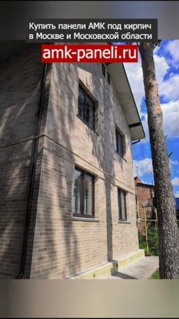 АМК панели / Декоративное покрытие АМК / Фасадная система АМК / Отделка под кирпич