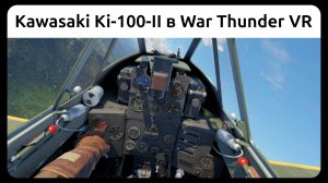 Бой на истребителе Kawasaki Ki-100-II в VR шлеме в War Thunder. Симуляторный режим.