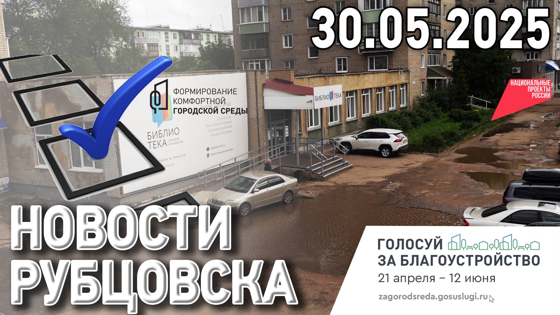 Новости Рубцовска (30.05.2025)
