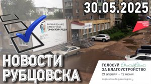 Новости Рубцовска (30.05.2025)