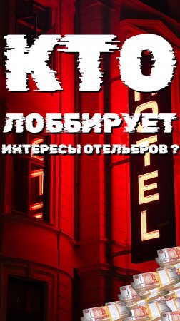 Кто лоббирует интересы отельеров?