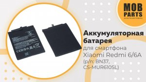 Аккумуляторная батарея для смартфона Xiaomi Redmi 6/6A (p/n: BN37, CS-MUR610SL)