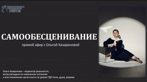 Самообесценивание (запись прямого эфира)