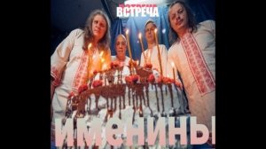 рок-группа Именины - Встреча ( Альбом )