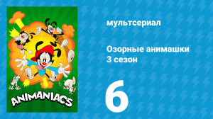 Озорные анимашки 3 сезон 6 серия «Анимашки» (мультсериал, 2020)