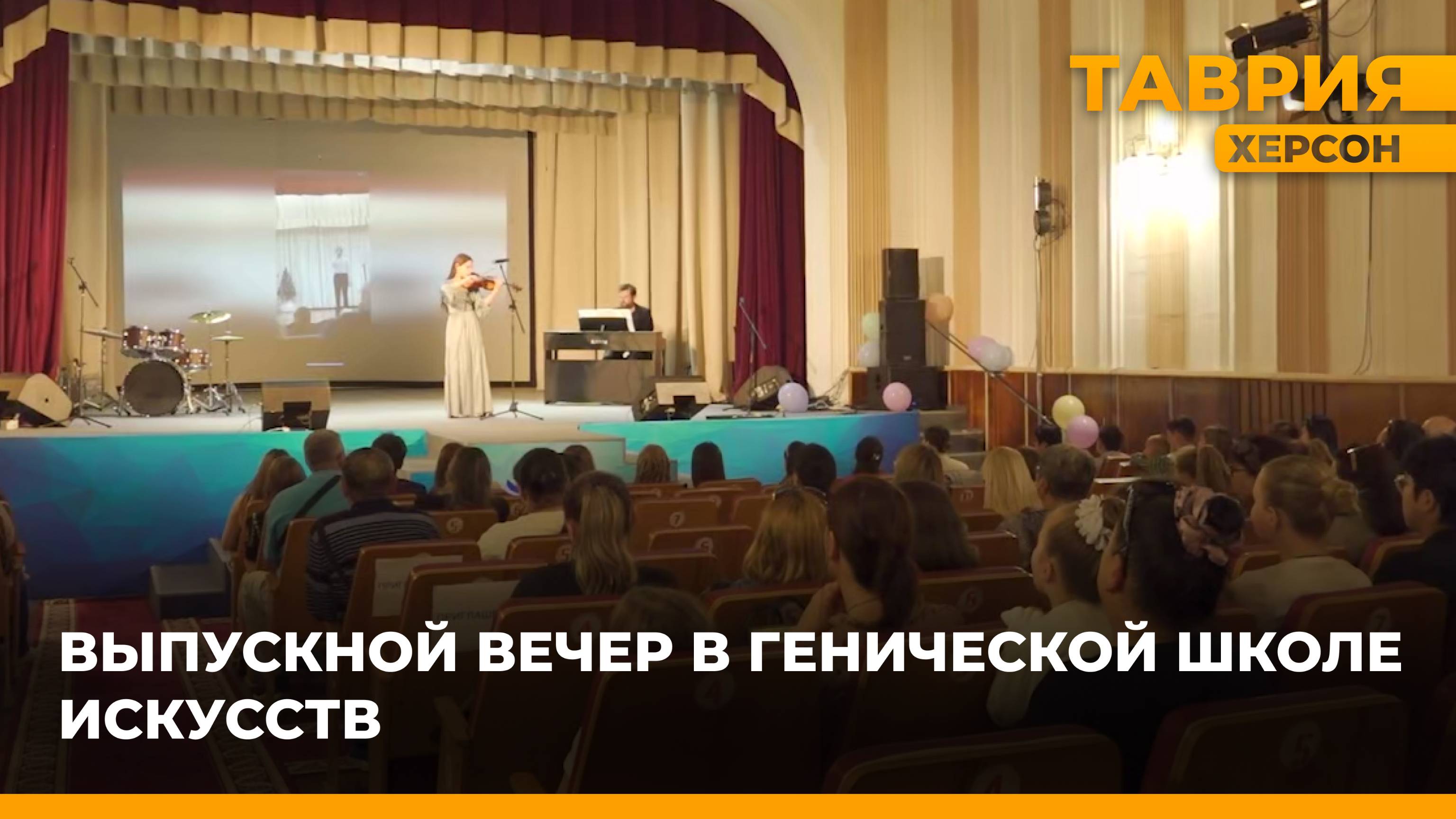 В Генической школе искусств прошел выпускной вечер