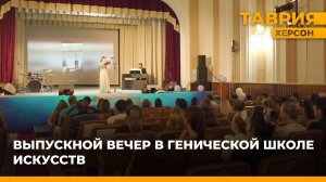 В Генической школе искусств прошел выпускной вечер