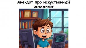 Анекдот про искусственный интеллект