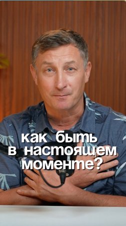 Как быть в настоящем моменте?