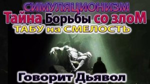 ✅ Говорит Дьявол: Тайна Борьбы со Злом. Принято 5 августа 2024 года