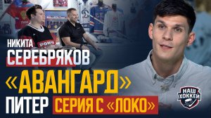 «Наш хоккей»: Никита Серебряков о серии с «Локомотивом», обмене из СКА в «Авангард» (30.05.2025)