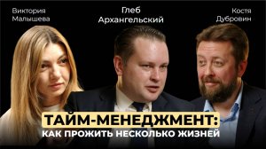 Глеб Архангельский. Тайм-драйв. Тайм-менеджмент. Время