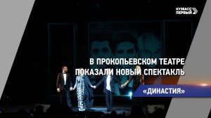В прокопьевском театре показали новый спектакль