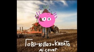 Говновоз но голосом кинито | kinitopet | tomrig
