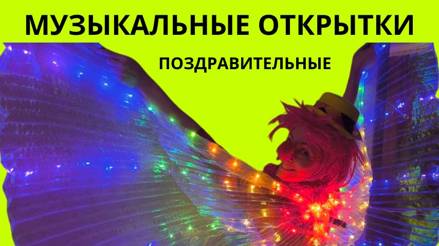 Музыкальные поздравительные открытки