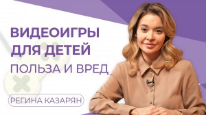 🎮 Видеоигры — насколько они опасны на самом деле?