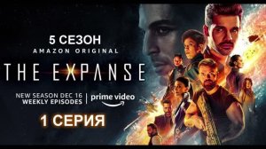 Обзор сериала "Пространство (Экспансия)" 5 сезон 1 серия