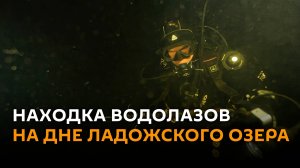 Затонувшее во время войны судно нашли на дне Ладожского озера