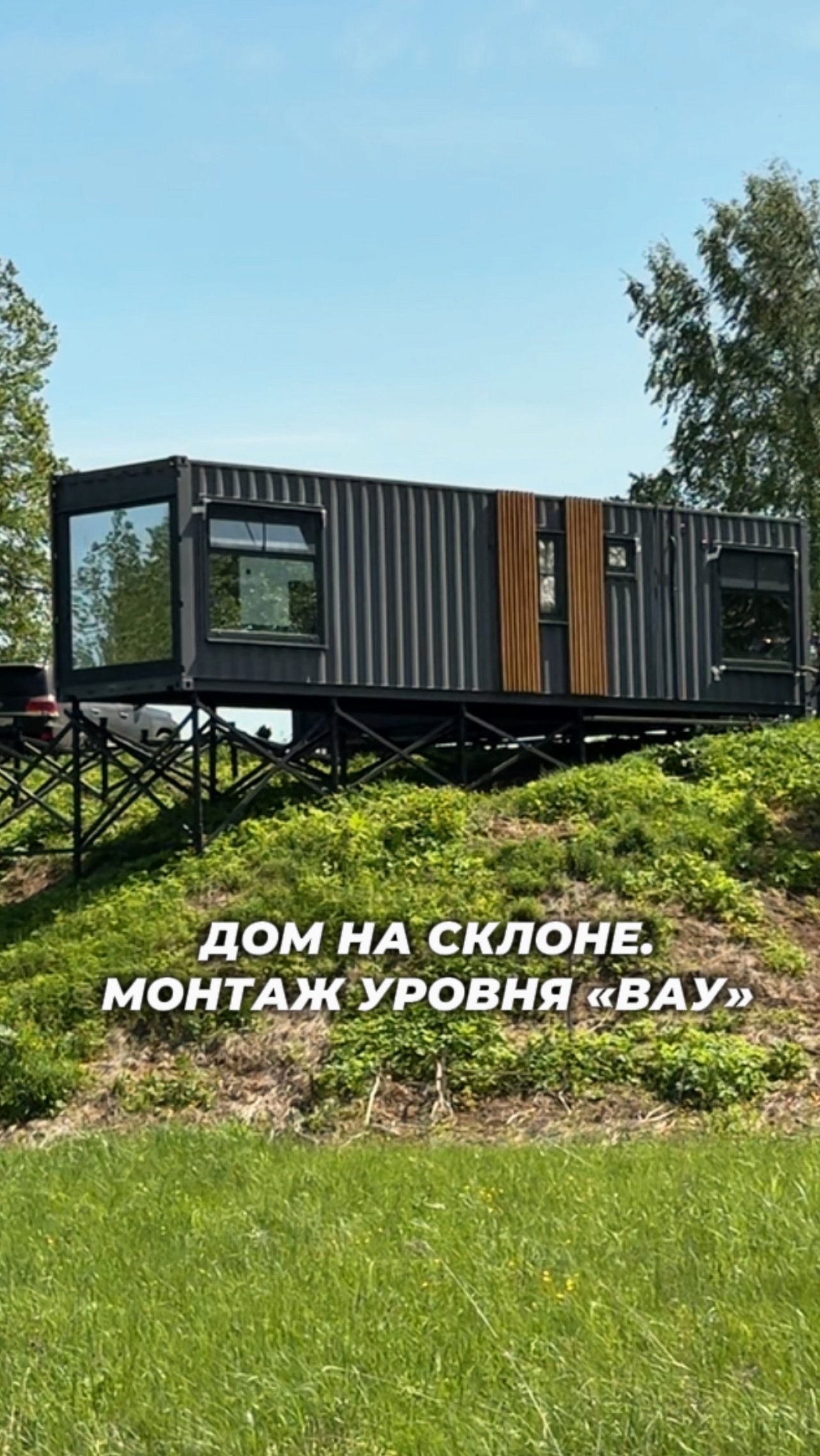Монтаж дома из контейнера на склоне. Установка за 1 день