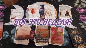 Важные известия! Ваш расклад на неделю,  7 дней удачи и успеха.