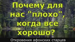 Почему плохо, когда все хорошо Откровения афонских старцев