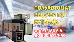 Обзор работы полуавтомата выдува ПЭТ тары 0,33 - 6,0 л до 800 бут/час