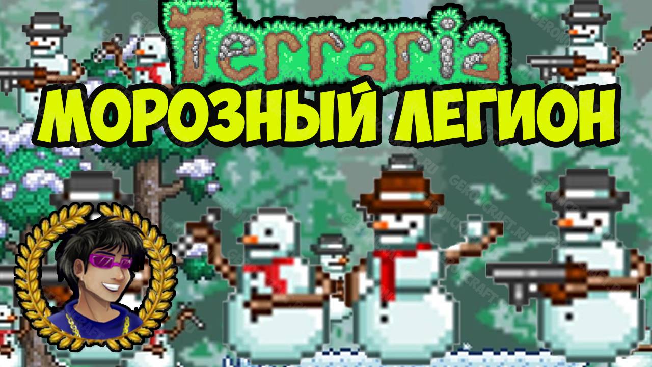 Террария Морозный Легион | Террария Морозный Легион как призвать