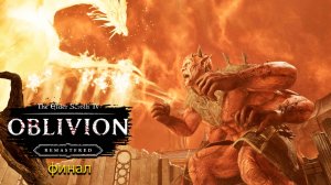 Финал/концовка - The Elder Scrolls IV: Oblivion Remastered - Прохождение игры #23