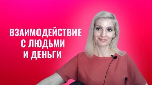 Деньги - это результат вашего взаимодействия с людьми