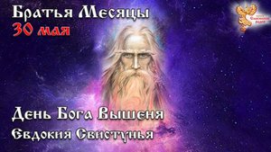 Братья месяцы 30 мая - День Бога Вышеня. Евдокия Свистунья