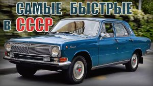 Самые быстрые машины в СССР Особые версии автомобилей Советского союза