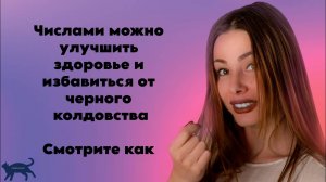 Числами можно улучшить здоровье и избавиться от черного колдовства. Смотрите как