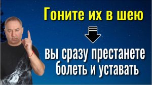 Гоните их прочь и вы сразу перестанете болеть и уставать! Сильнейший метод от порчи, зла и недугов