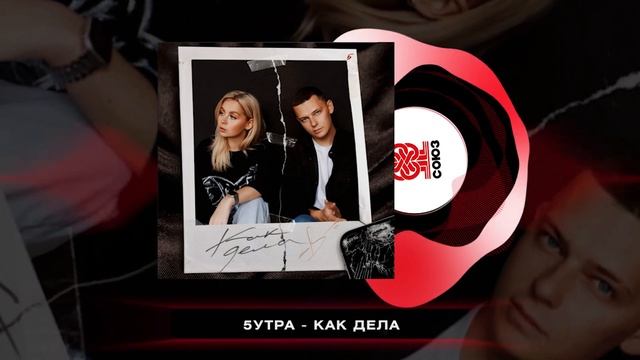 ►5УТРА - Как дела смотреть онлайн