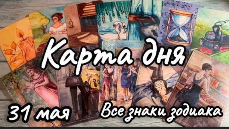 КАРТА ДНЯ ТАРО 31 МАЯ СУББОТА 2025♦️ВСЕ ЗНАКИ ЗОДИАКА ♥️ГОРОСКОП НА СЕГОДНЯ♦️ОРАКУЛ