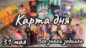 КАРТА ДНЯ ТАРО 31 МАЯ СУББОТА 2025♦️ВСЕ ЗНАКИ ЗОДИАКА ♥️ГОРОСКОП НА СЕГОДНЯ♦️ОРАКУЛ
