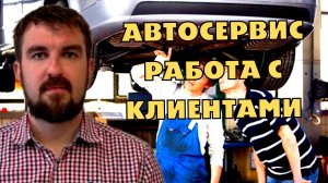 ПОЧЕМУ ОБМАН ПРИ ПРОДАЖЕ УСЛУГ АВТОСЕРВИСА ТОЧНО ПОВЛИЯЕТ НА КЛИЕНТОВ И РЕКОМЕНДАЦИИ СТО