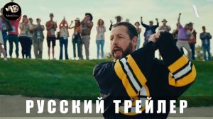 Трейлер - Счастливчик Гилмор 2 2025 (Русский дубляж)