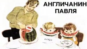 В. Драгунский "Англичанин Павля"