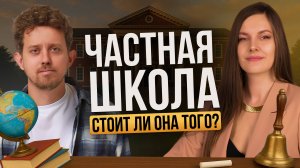 Частная школа: стоит ли оно того? Разговор с директором