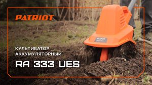 Культиватор аккумуляторный PATRIOT RA 333 UES