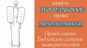 Урок 13. Книга Второзаконие
