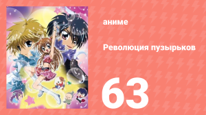 Революция пузырьков 63 серия (аниме-сериал, 2006)