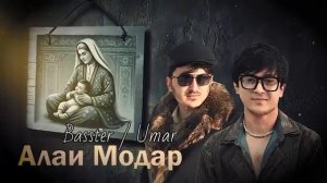 Basster - Модар ❤️ (Алаи Модар) Басстер треки нав