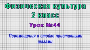 Физическая культура 2 класс (Урок№44 - Перемещения в стойке приставными шагами.)