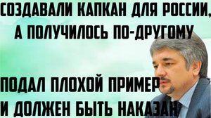 Ищенко: Создавали капкан для России, получилось по-другому.Подал плохой пример и должен быть наказан