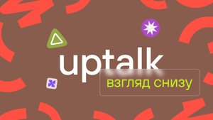 "Uptalk взгляд снизу" — работа в Upjet глазами детей сотрудников компании